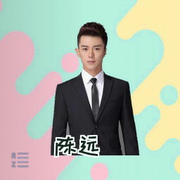 陈远