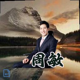 周敏