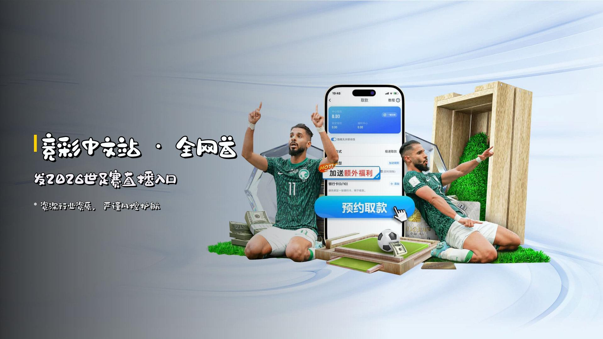 <strong>竞彩中文站</strong> · 全网首发2026世足赛直播入口